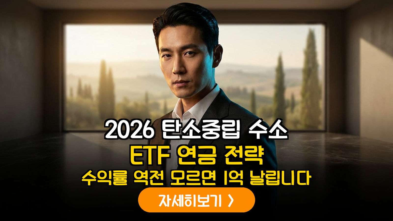 2026 탄소중립 수소 ETF 연금 전략: 1억 더 버는 데이터 비법