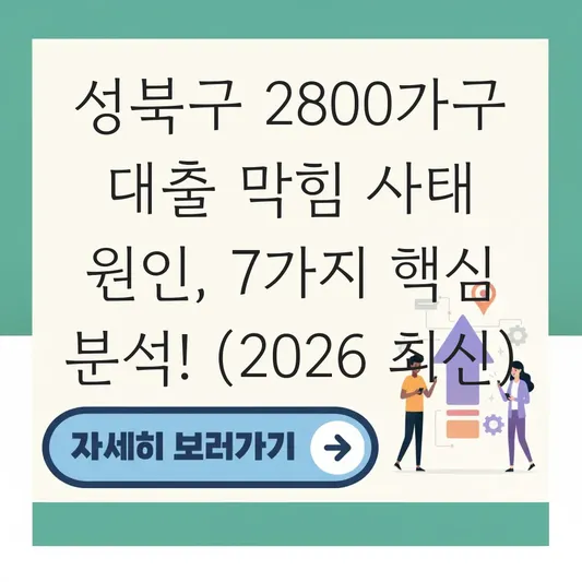 성북구 2800가구 대출 막힘 사태 원인