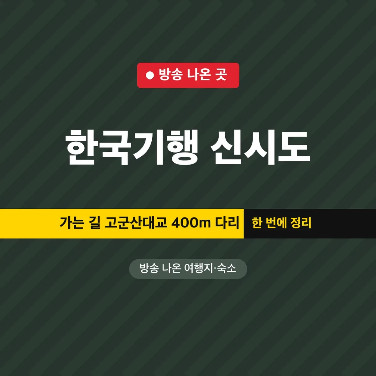 한국기행 신시도 가는 길 고군산대교 400m 다리