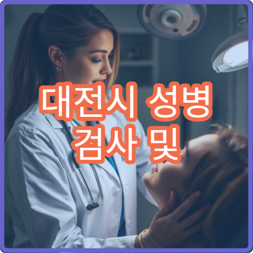 대전시 성병 검사 및 익명 검사 가능한 병원 안내