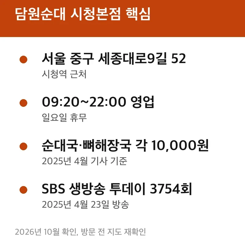 담원순대 시청본점 핵심
