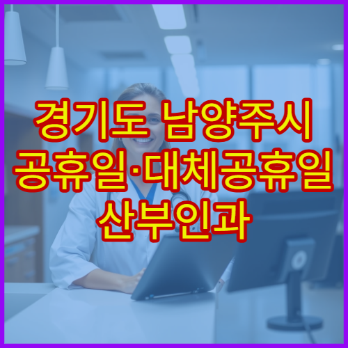 경기도 남양주시 공휴일·대체공휴일 산부인과 진료 여성질환 상담