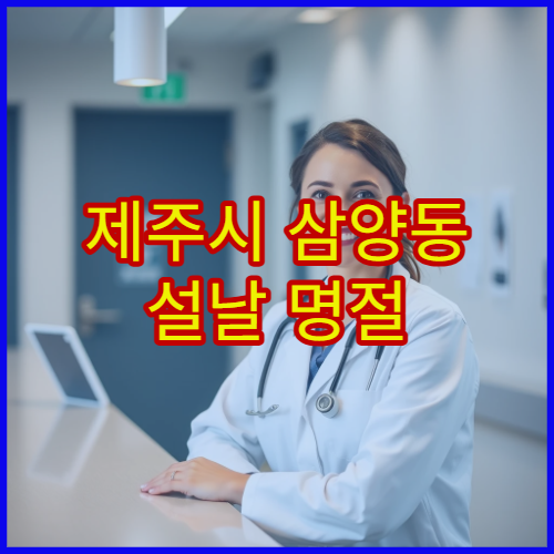 제주시 삼양동 설날 명절 류마티스내과 연휴 진료 병원 관절염·만성 통증 상담 가능