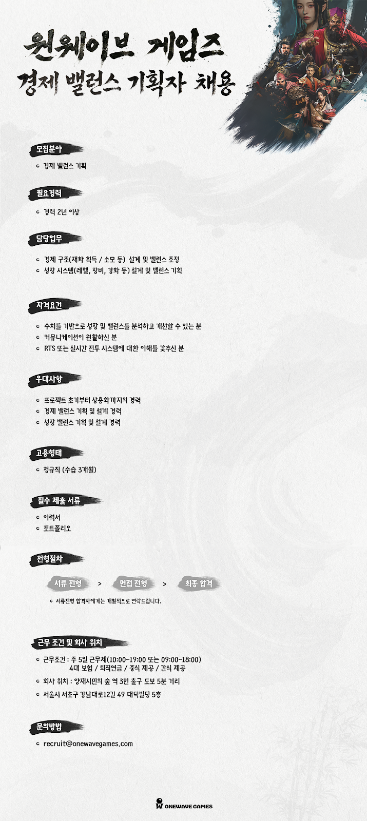 Onewave Games 경제밸런스 기획자 채용 포스터