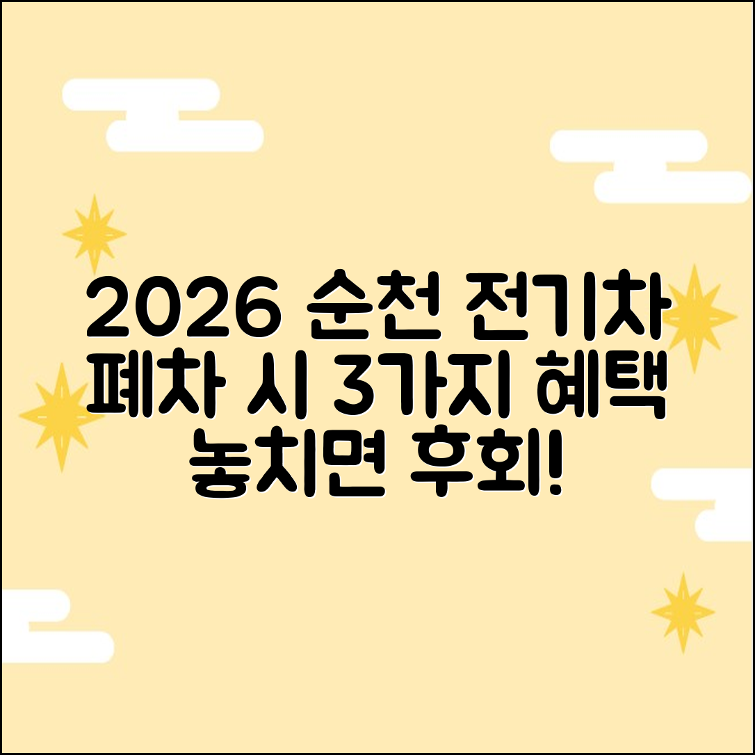 2026 순천시 전기차 폐차 추가 혜택 3가지