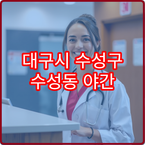 대구시 수성구 수성동 야간 정형외과 진료 병원 안내