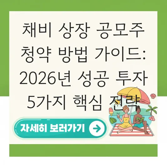 채비 상장 공모주 청약 방법 가이드
