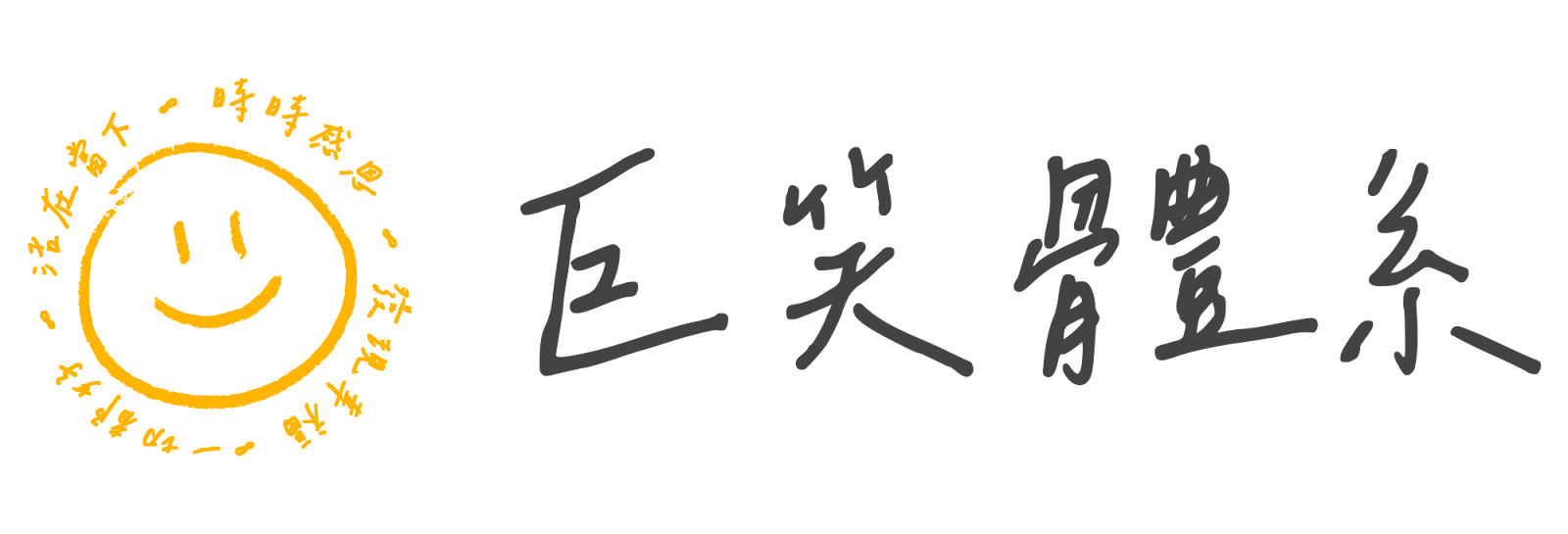 巨笑體系