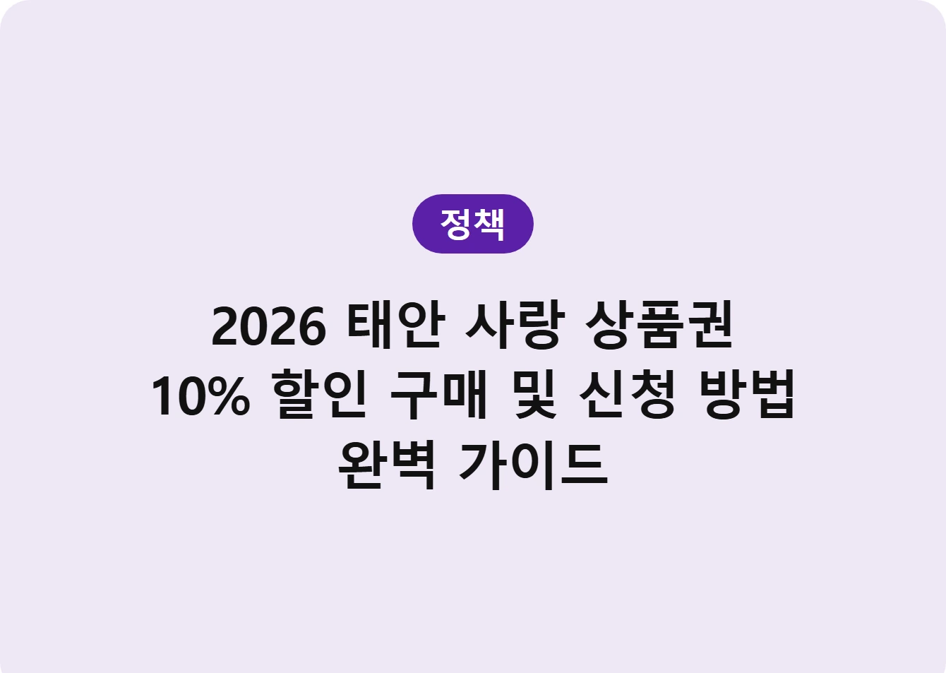2026 태안 사랑 상품권 10% 할인 구매 및 신청 방법 완벽 가이드
