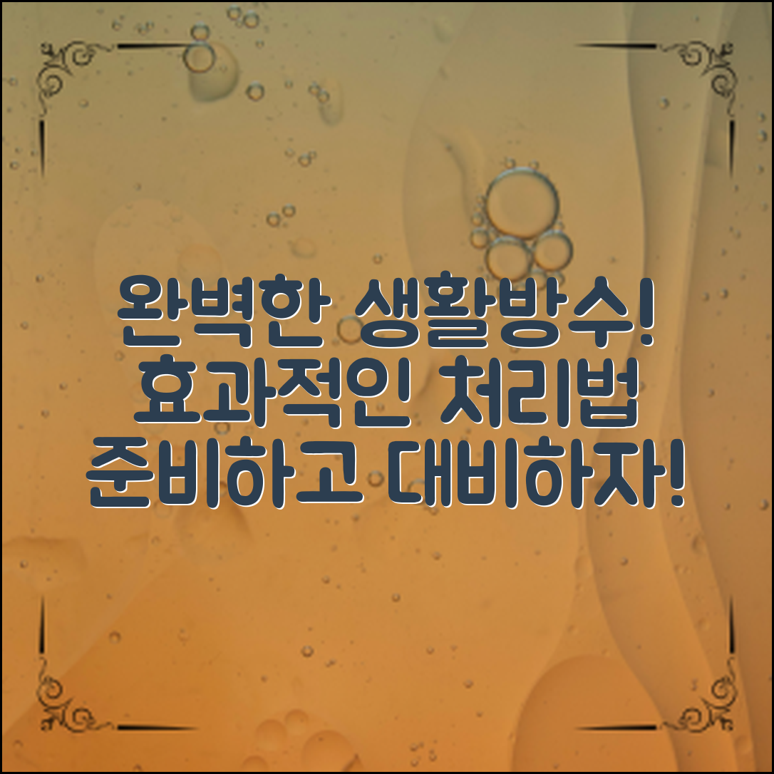 생활방수처리법으로 완벽하게 준비하는 방법!