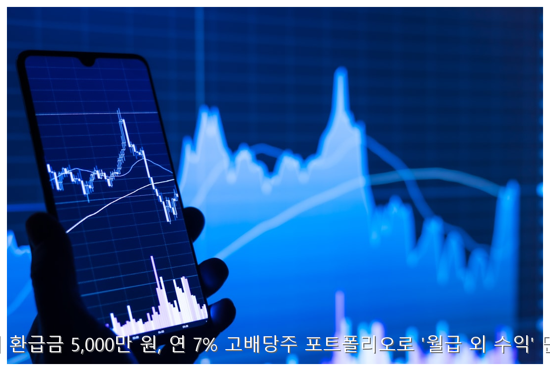 청년도약계좌 만기 환급금 5,000만 원, 연 7% 고배당주 포트폴리오로 '월급 외 수익' 만드는 실전 가이드 핵심 안내 및 분석 인포그래픽 (5)