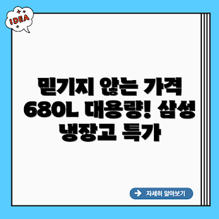 중고 680리터 삼성 냉장고, 가성비 가전, 가전 초보, 대가족 냉장고, 중고 가전 구매