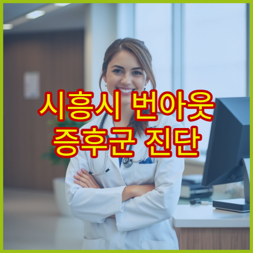 시흥시 번아웃 증후군 진단 검사와 회복 치료 프로그램 운영 병원 안내