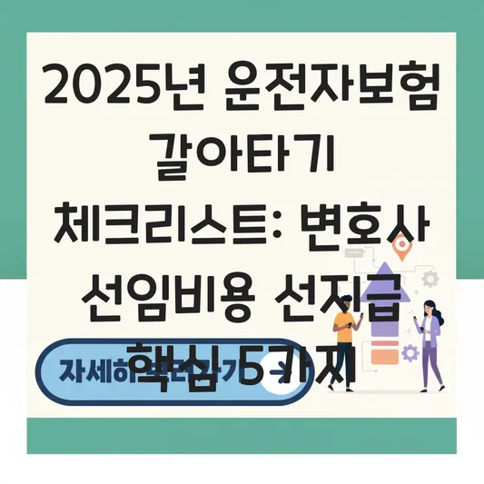 운전자보험 갈아타기 체크리스트: 변호사 선임비용 선지급 대표 이미지