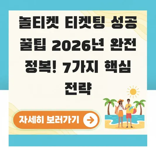 놀티켓 티켓팅 성공 방법 꿀팁