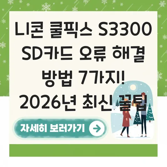 니콘 쿨픽스 S3300 SD카드 오류 해결 방법