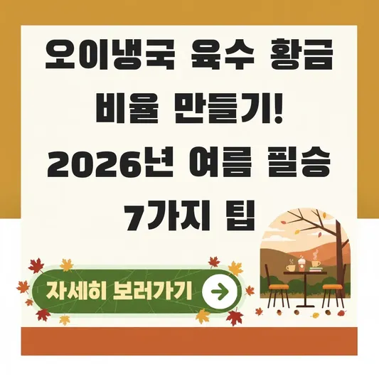 오이냉국 육수 황금 비율 만들기