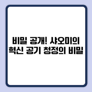 샤오미 스마트 공기청정기 4, 실내 공기 정화, 겨울 필수 가전, 컴팩트 디자인, 최신 모델