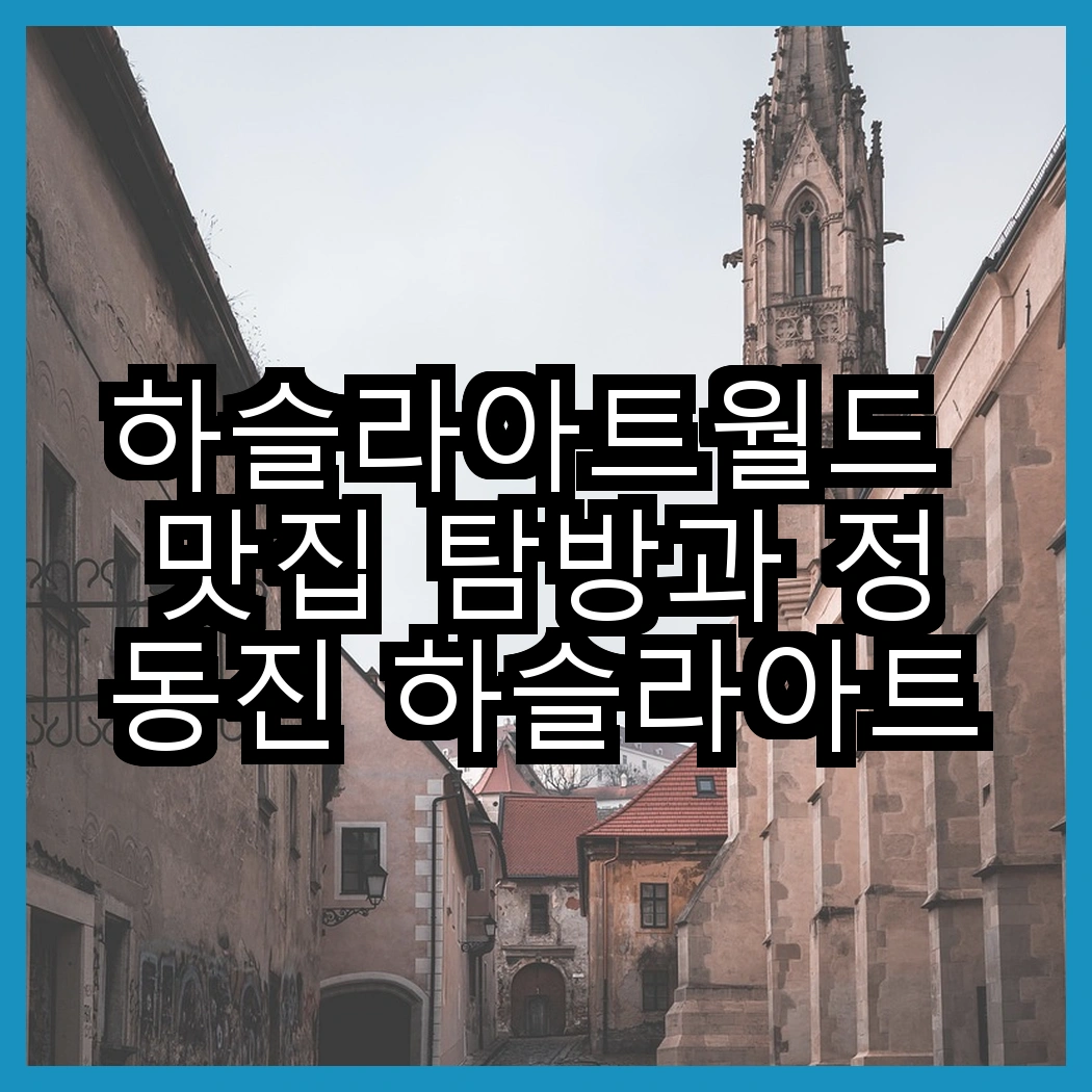 하슬라아트월드 맛집 탐방과 정동진 하슬라아트월드 여행 계획 썸네일