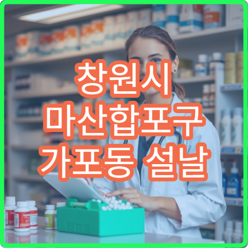 창원시 마산합포구 가포동 설날 명절 연휴 당번약국 문 여는 곳 안내