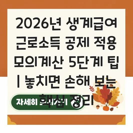근로소득 공제 적용된 2026년 생계급여 실제 지급액 모의계산 해보기 대표 이미지
