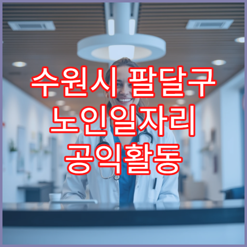 수원시 팔달구 노인일자리 공익활동 모집 일정 안내