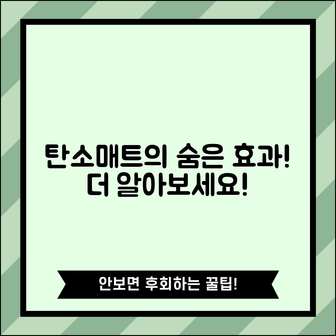 탄소매트, 더버한일이 궁금한가요?