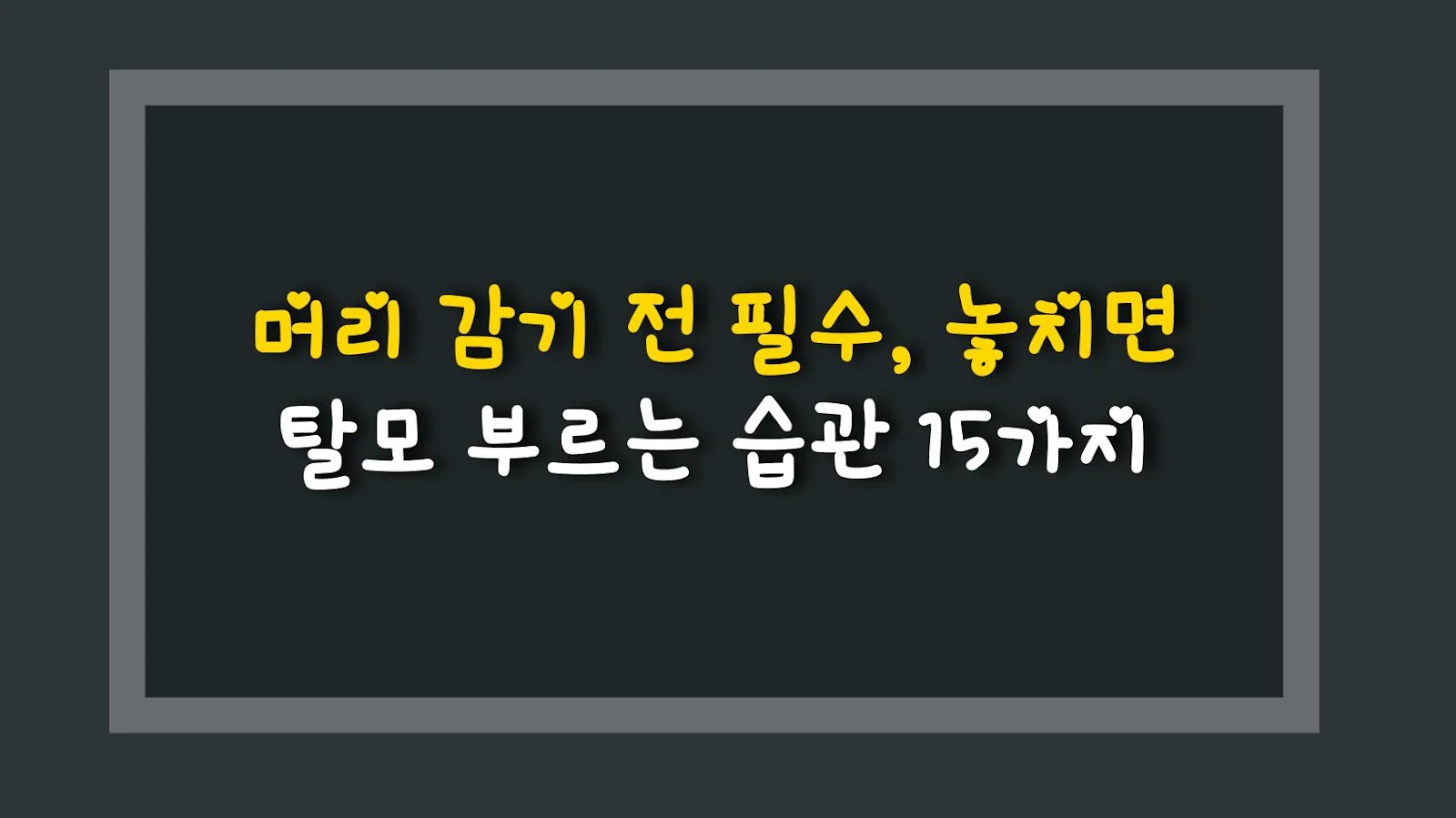 머리 감기 전 필수, 놓치면 탈모 부르는 습관 15가지