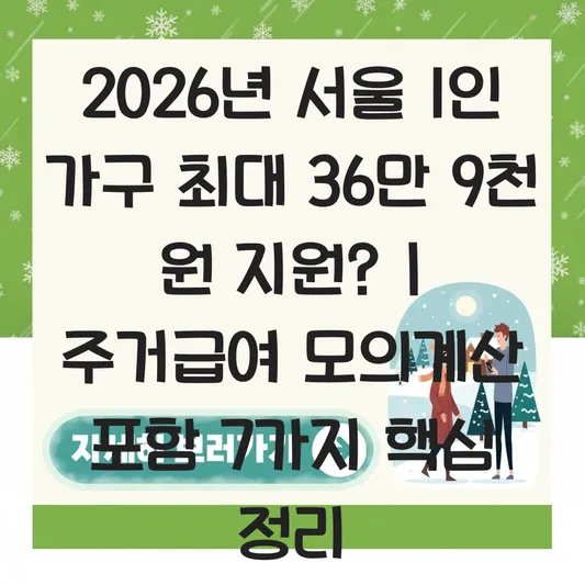 서울 1인 가구 최대 36만 9천 원 지원? 2026년 지역별 기준임대료 및 실제 지급액 모의계산 대표 이미지