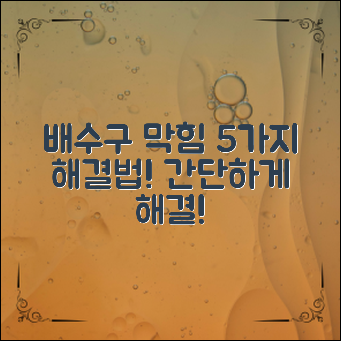 배수구 막힘, 이 5가지 해결법으로 간단히 해결 가능할까?