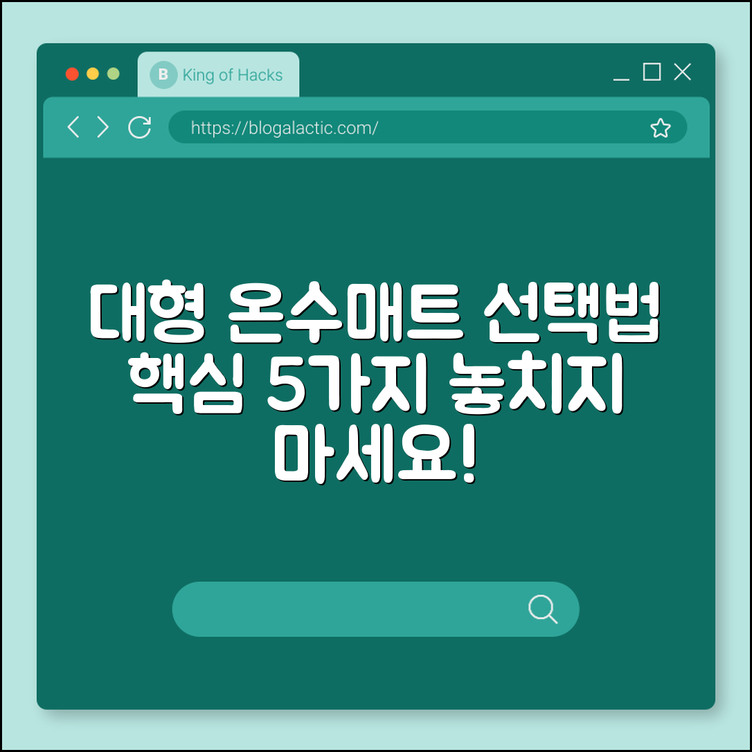 대형 온수매트 선택법 5가지 핵심 포인트