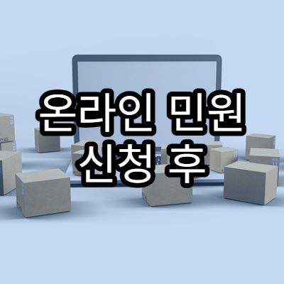 온라인 민원 신청 후 처리 완료 여부를 정확히 확인하는 방법