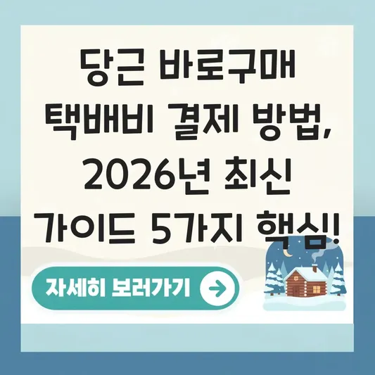 당근 바로구매 택배비 결제 방법 자세히