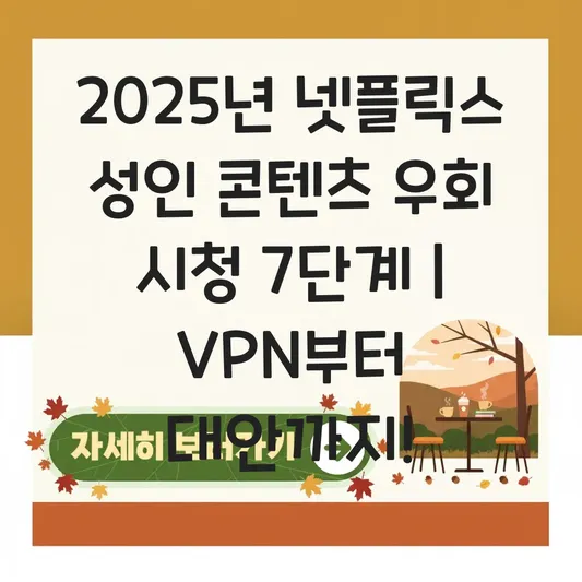 넷플릭스 성인 인증 없이 성인 콘텐츠 시청하는 방법 (VPN 우회) 대표 이미지
