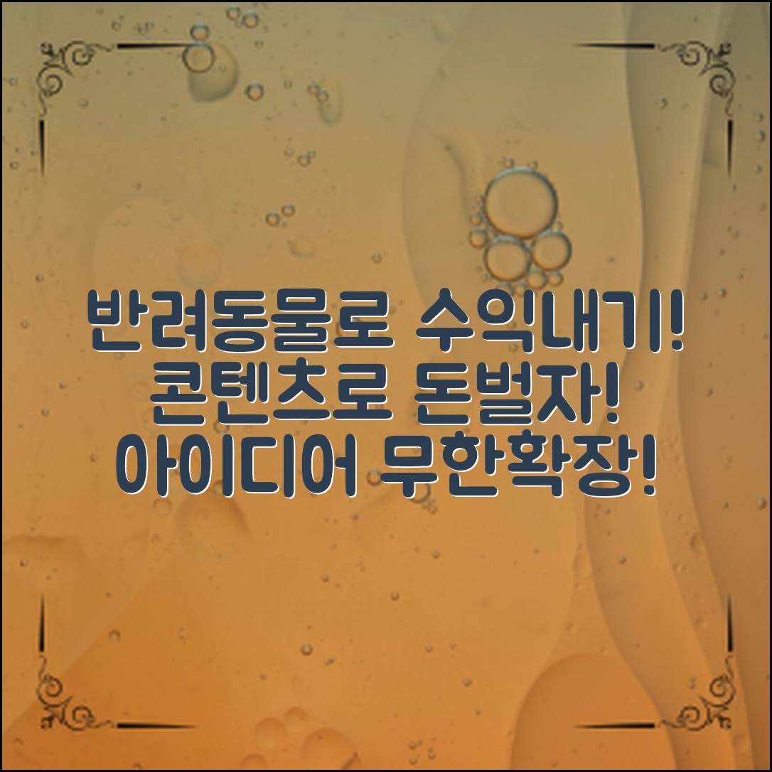 반려동물 콘텐츠로 수익 내는 방법은?
