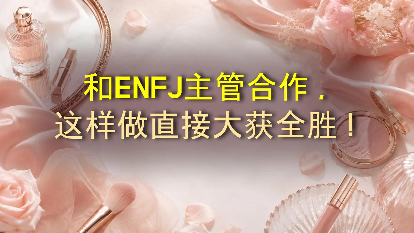 和ENFJ主管合作，这样做直接大获全胜！