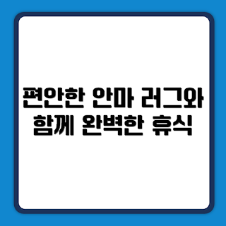 제스파 컴포르테 안마의자, 전용 러그 추천, ZPC2034 사용 후기, 왜 제스파를 선택해야 하나, 어떻게 설치하나