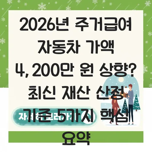 2026년 주거급여 자동차 가액 4,200만 원으로 상향? 수급자 선정 시 재산 산정 기준 상세 안내 대표 이미지