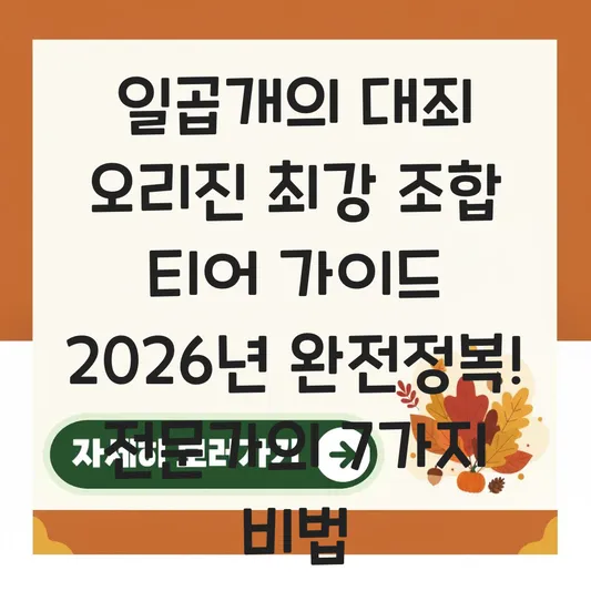 일곱개의 대죄 오리진 최강 조합 티어 가이드