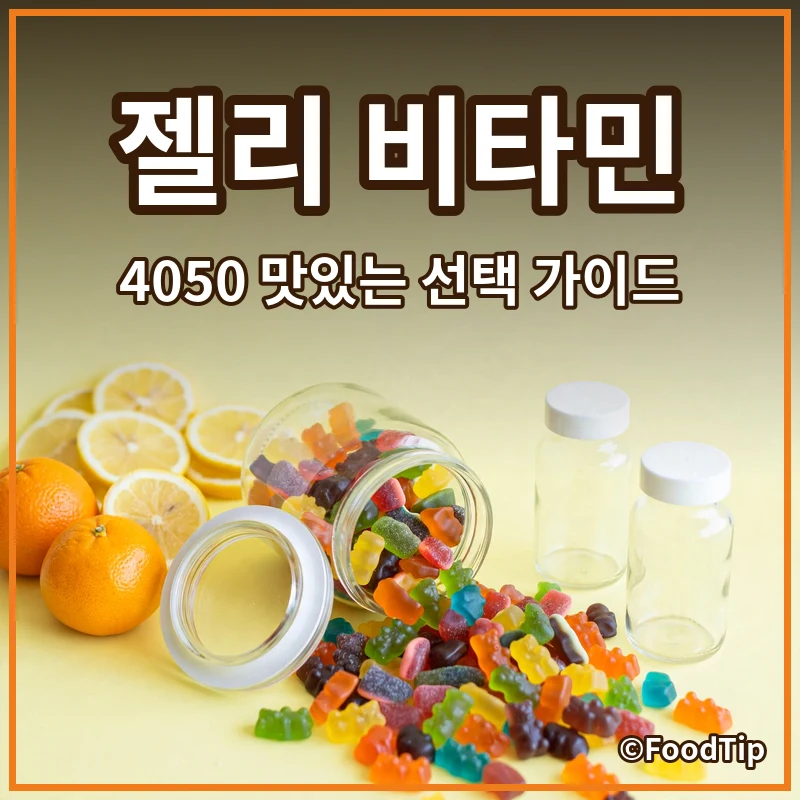 알약 없이 속 편하게! 4050 위한 맛있는 젤리 비타민 선택 가이드