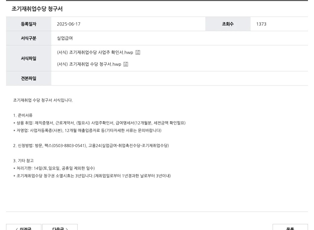 고용24 누리집의 조기재취업수당 신청 방법 고용24 12개월 안내 화면