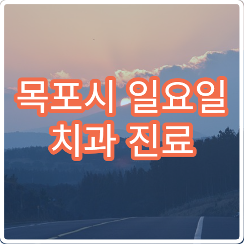 목포시 일요일 치과 진료 병원 – 사랑니 발치, 충치, 치통 응급 진료 가능한 곳