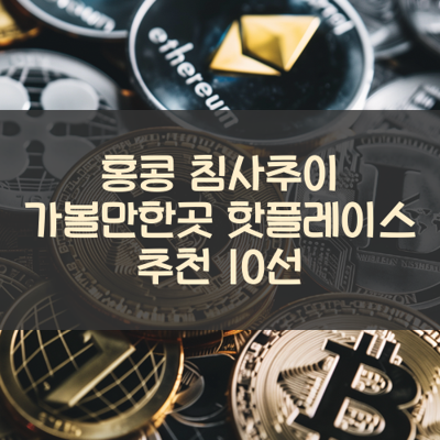 홍콩 침사추이 가볼만한곳 핫플레이스 추천 10선 썸네일
