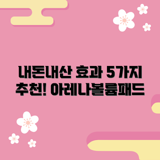 아레나볼륨패드 내돈내산, 왜 아레나볼륨패드를 선택하나, 효과적인 볼륨업 방법, 아레나볼륨패드 후기, 아레나볼륨패드 사용법