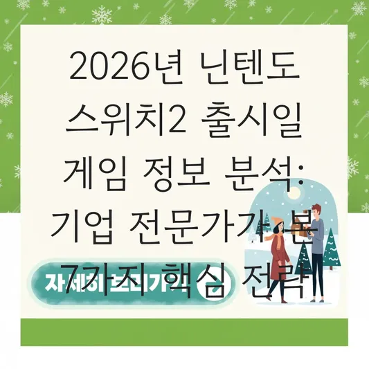 닌텐도 스위치2 출시일 게임 정보 분석