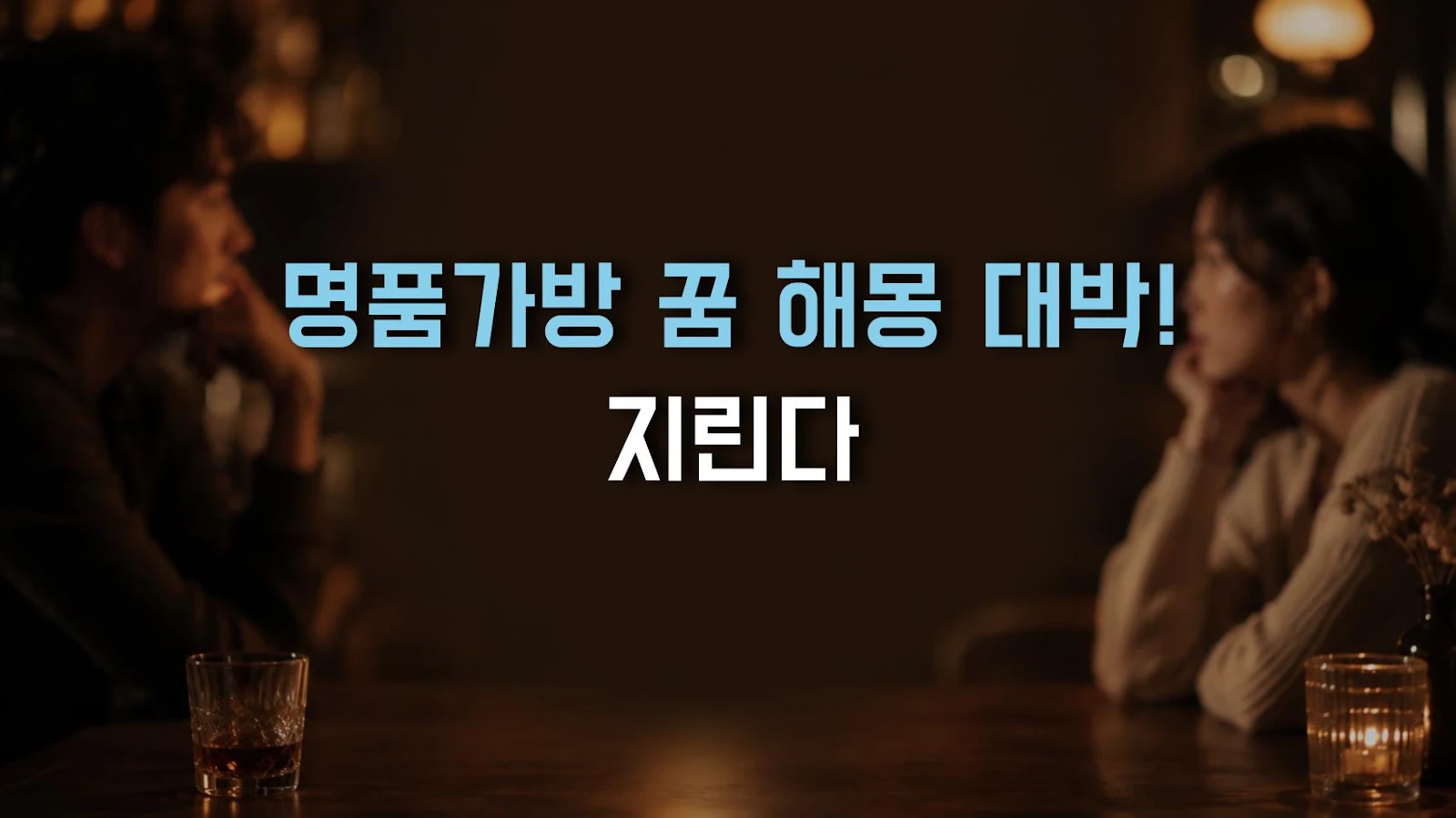 명품가방 꿈 해몽 대박! 지린다
