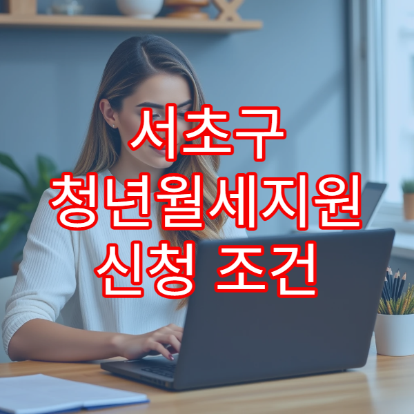 서초구 청년월세지원 신청 조건 2026｜총 480만원 지원받는 방법 정리