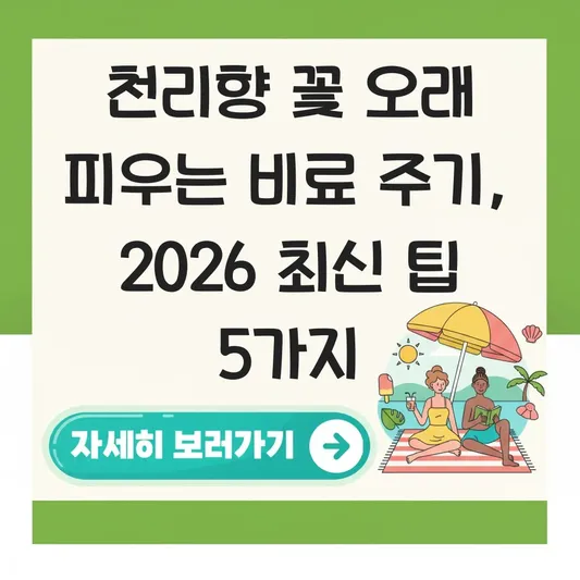 천리향 꽃 오래 피우는 비료 주기