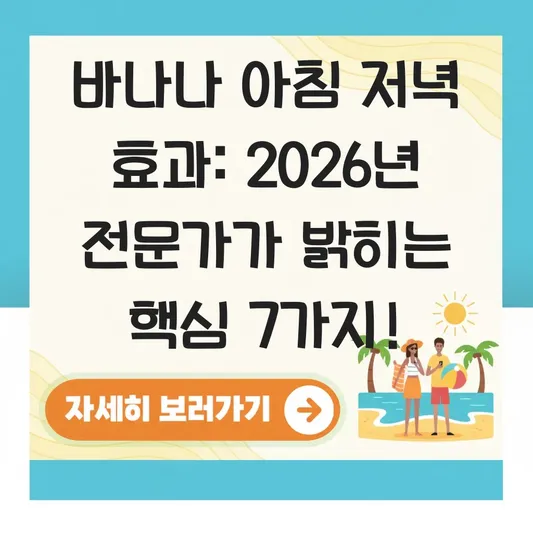 바나나 아침 저녁 섭취 시 효과