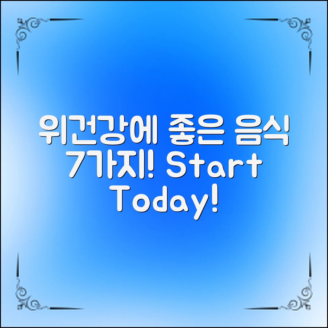 위건강에 좋은 음식 7가지, 오늘부터 시작해보세요!